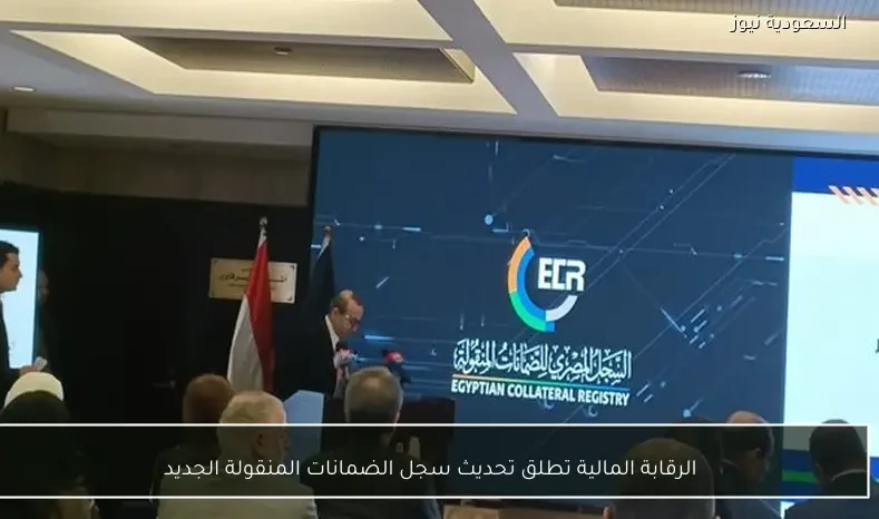 الرقابة المالية تطلق تحديث سجل الضمانات المنقولة الجديد