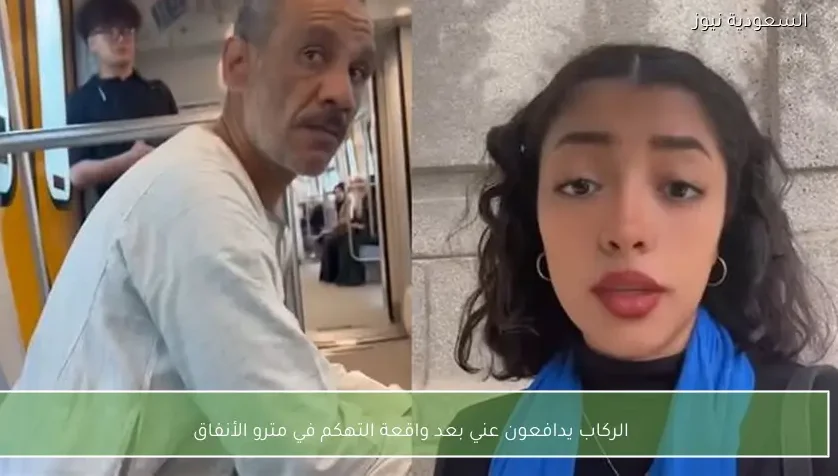 الركاب يدافعون عني بعد واقعة التهكم في مترو الأنفاق