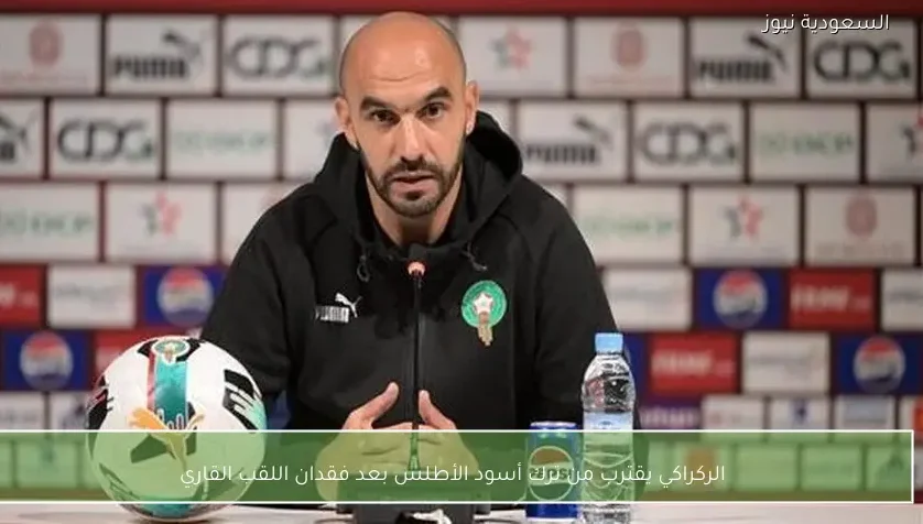 الركراكي يقترب من ترك أسود الأطلس بعد فقدان اللقب القاري