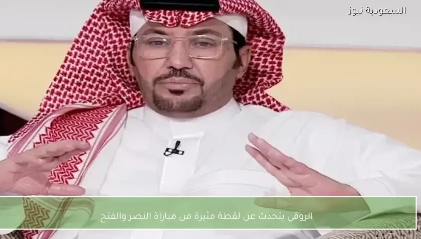 الروقي يتحدث عن لقطة مثيرة من مباراة النصر والفتح