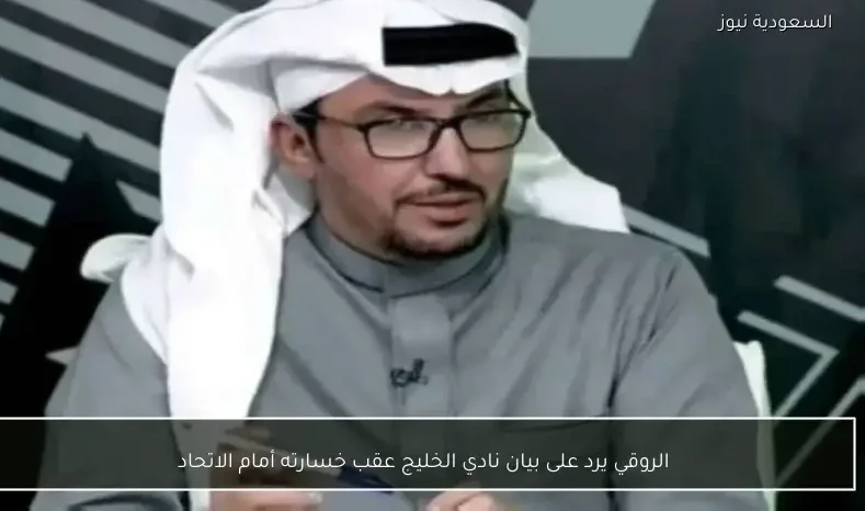 الروقي يرد على بيان نادي الخليج عقب خسارته أمام الاتحاد