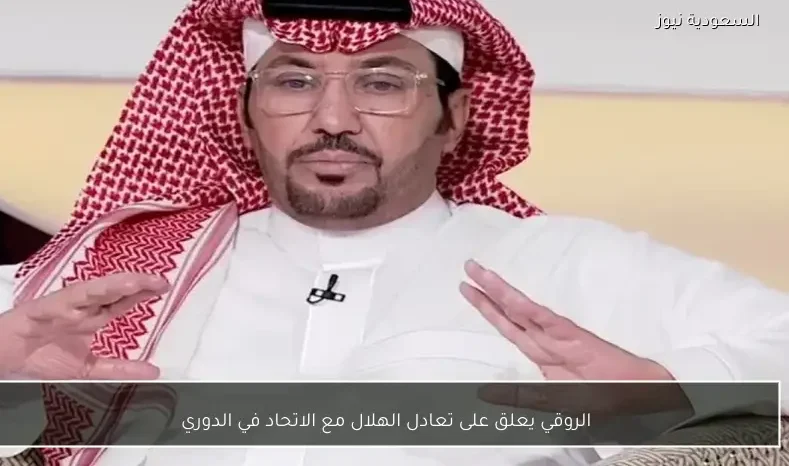 الروقي يعلق على تعادل الهلال مع الاتحاد في الدوري