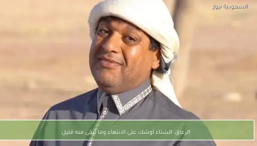 الزعاق: الشتاء أوشك على الانتهاء وما تبقى منه قليل