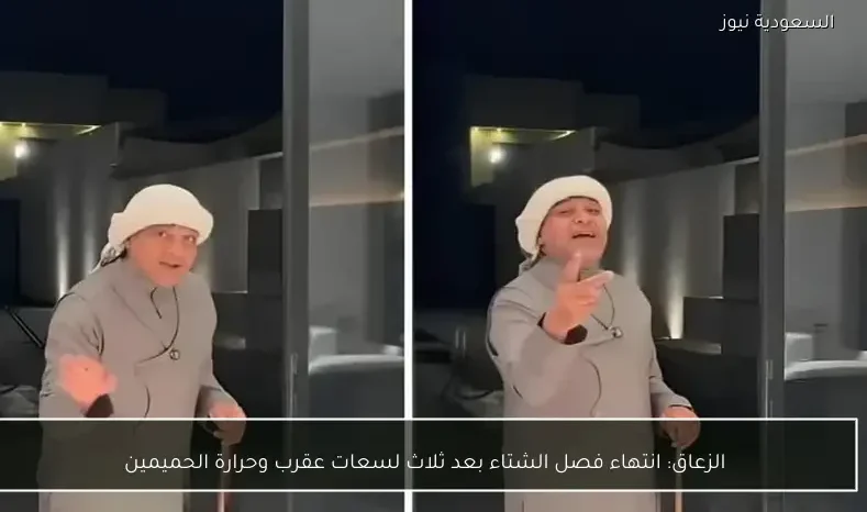 الزعاق: انتهاء فصل الشتاء بعد ثلاث لسعات عقرب وحرارة الحميمين