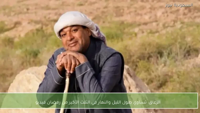 الزعاق: تساوي طول الليل والنهار في الثلث الأخير من رمضان فيديو