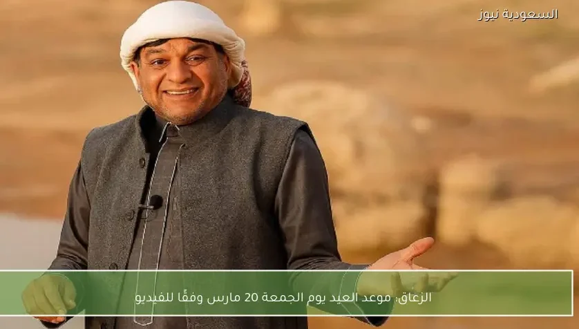 الزعاق: موعد العيد يوم الجمعة 20 مارس وفقًا للفيديو