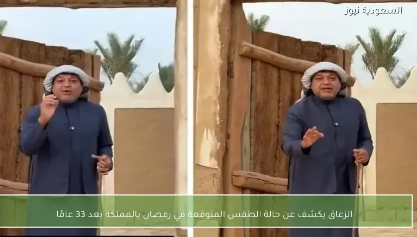 الزعاق يكشف عن حالة الطقس المتوقعة في رمضان بالمملكة ولن يتكرر إلا بعد 33 عامًا