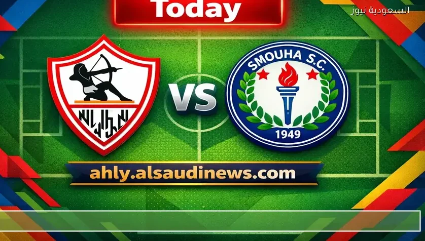بث مباشر مشاهدة مباراة الزمالك وسموحة اليوم في الدوري المصري