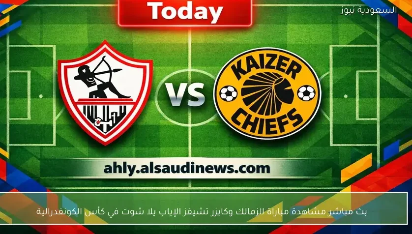 بث مباشر مشاهدة مباراة الزمالك وكايزر تشيفز الإياب يلا شوت في كأس الكونفدرالية