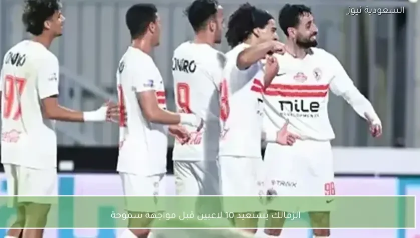 الزمالك يستعيد 10 لاعبين قبل مواجهة سموحة