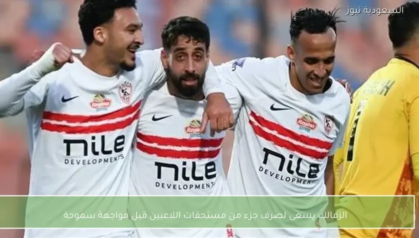 الزمالك يسعى لصرف جزء من مستحقات اللاعبين قبل مواجهة سموحة