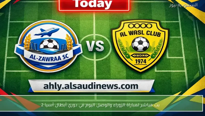 بث مباشر لمباراة الزوراء والوصل اليوم في دوري أبطال آسيا 2