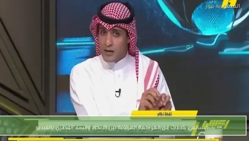 السالمي يتحدث عن المواجهة المرتقبة بين الاتحاد والسد القطري بالفيديو