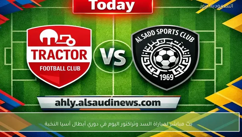 بث مباشر لمباراة السد وتراكتور اليوم في دوري أبطال آسيا النخبة