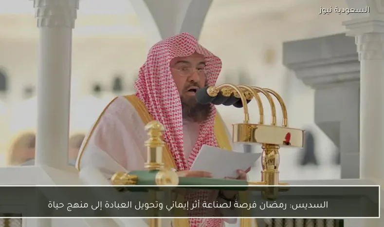 السديس: رمضان فرصة لصناعة أثر إيماني وتحويل العبادة إلى منهج حياة