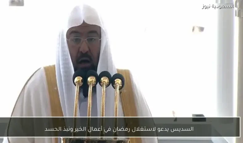 السديس يدعو لاستغلال رمضان في أعمال الخير ونبذ الحسد