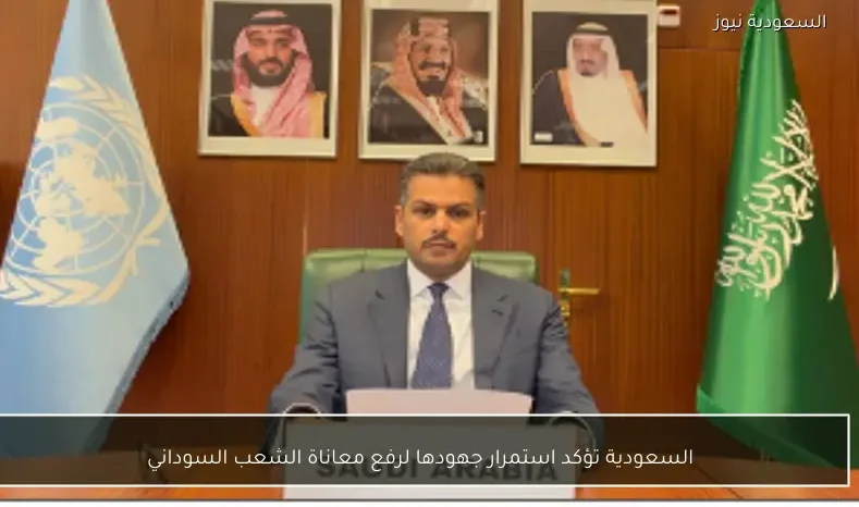 السعودية تؤكد استمرار جهودها لرفع معاناة الشعب السوداني