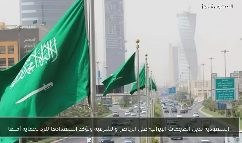 السعودية تدين الهجمات الإيرانية على الرياض والشرقية وتؤكد استعدادها للرد لحماية أمنها