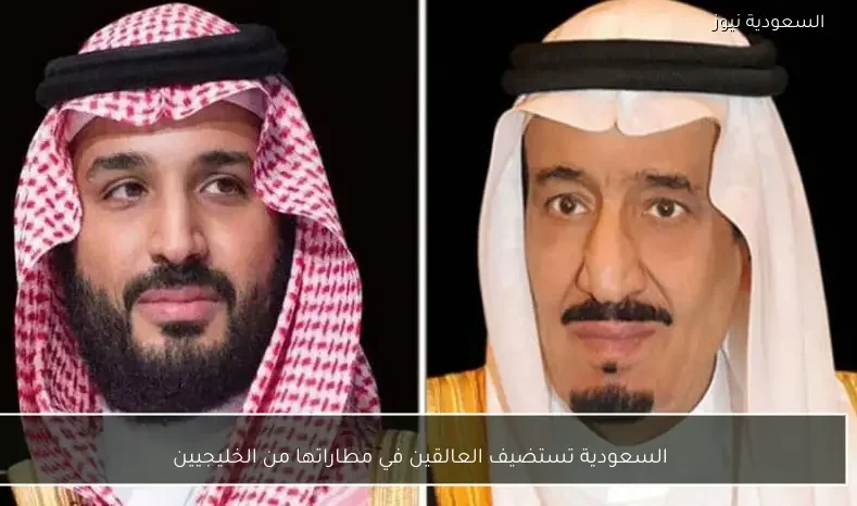 السعودية تستضيف العالقين في مطاراتها من الخليجيين