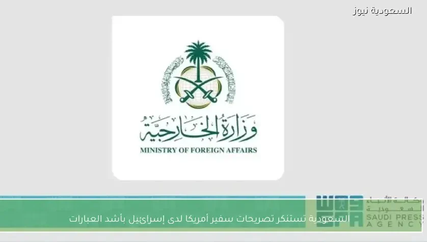 السعودية تستنكر تصريحات سفير أمريكا لدى إسرائيل بأشد العبارات