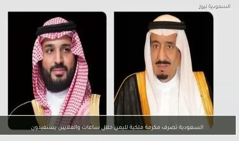 السعودية تصرف مكرمة ملكية لليمن خلال ساعات والملايين يستفيدون