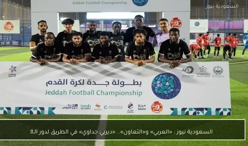 السعودية نيوز : 
                «العربي» و«التعاون».. «ديربي جداوي» في الطريق لدور الـ8