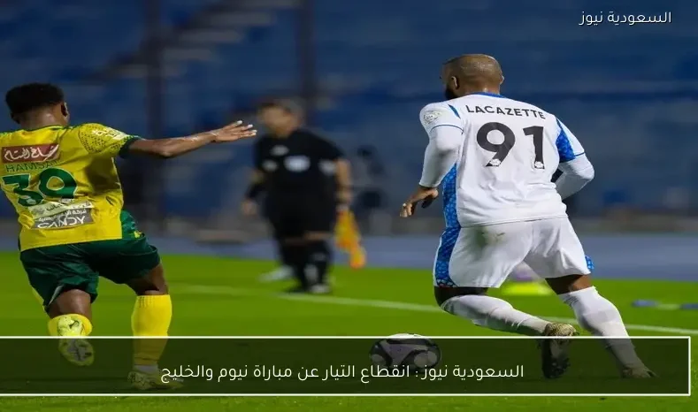 السعودية نيوز : 
                انقطاع التيار عن مباراة نيوم والخليج