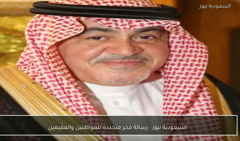 السعودية نيوز : 
                رسالة فخر متجددة للمواطنين والمقيمين