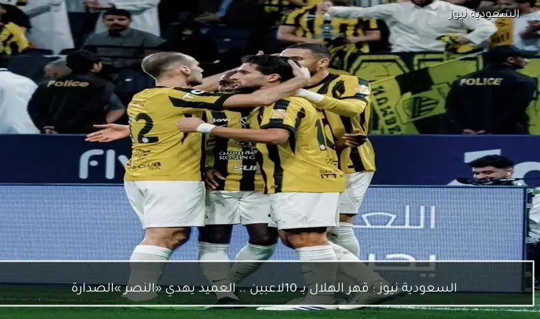 السعودية نيوز : 
                قهر الهلال بـ 10لاعبين  .. العميد يهدي  «النصر »الصدارة