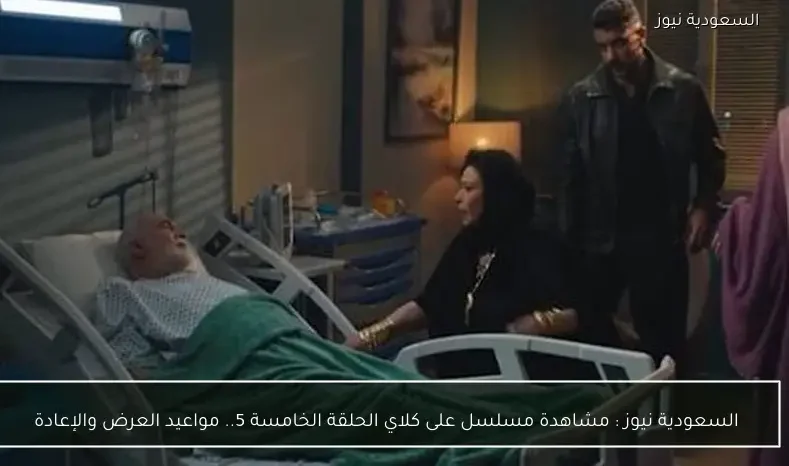السعودية نيوز : مشاهدة مسلسل على كلاي الحلقة الخامسة 5.. مواعيد العرض والإعادة