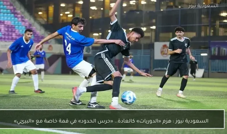 السعودية نيوز : 
                هزم «الدوريات» كالعادة.. «حرس الحدود» في قمة خاصة مع «البيئي»