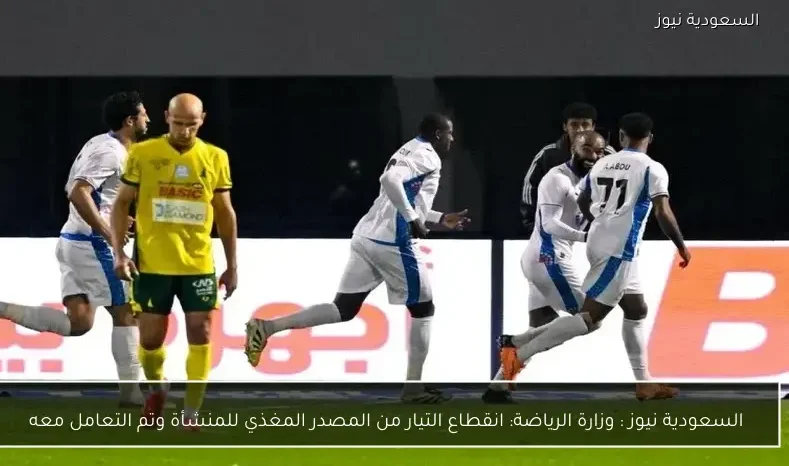 السعودية نيوز : 
                وزارة الرياضة: انقطاع التيار من المصدر المغذي للمنشأة وتم التعامل معه