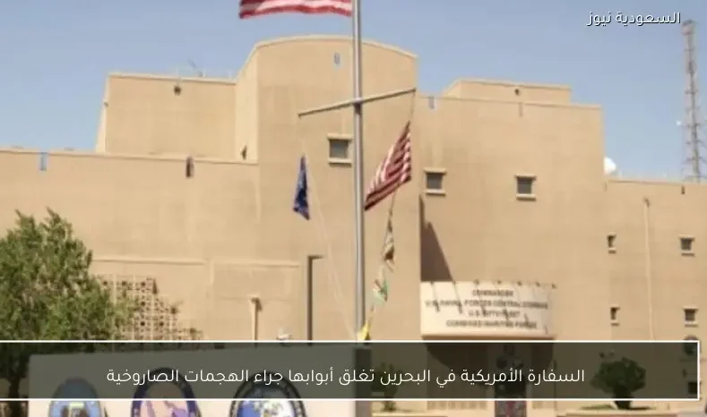 السفارة الأمريكية في البحرين تغلق أبوابها جراء الهجمات الصاروخية