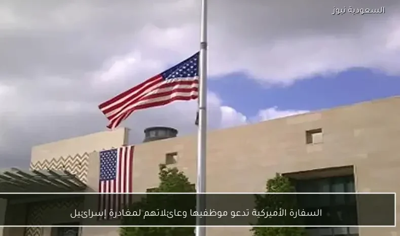 السفارة الأميركية تدعو موظفيها وعائلاتهم لمغادرة إسرائيل