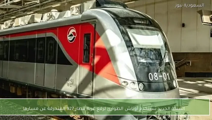 السكة الحديد تستخدم أوناش الطوارئ لرفع عربة قطار 927 المنحرفة عن مسارها