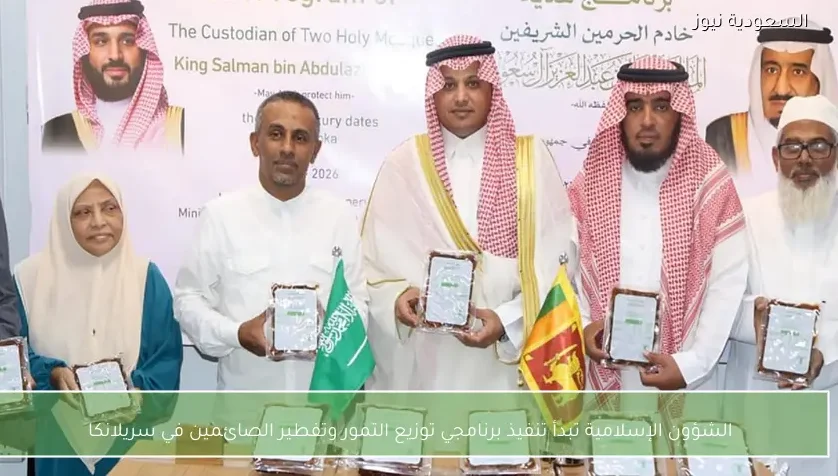 الشؤون الإسلامية تبدأ تنفيذ برنامجي توزيع التمور وتفطير الصائمين في سريلانكا