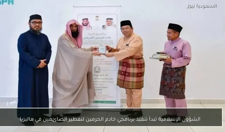 الشؤون الإسلامية تبدأ تنفيذ برنامجي خادم الحرمين لتفطير الصائمين في ماليزيا