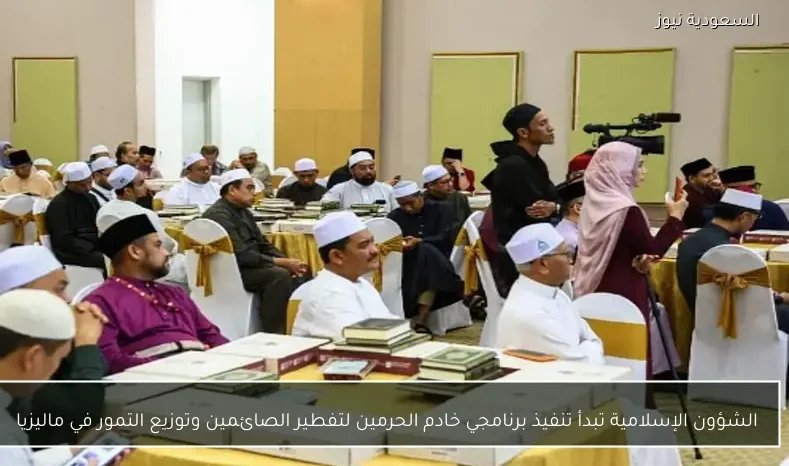 الشؤون الإسلامية تبدأ تنفيذ برنامجي خادم الحرمين لتفطير الصائمين وتوزيع التمور في ماليزيا