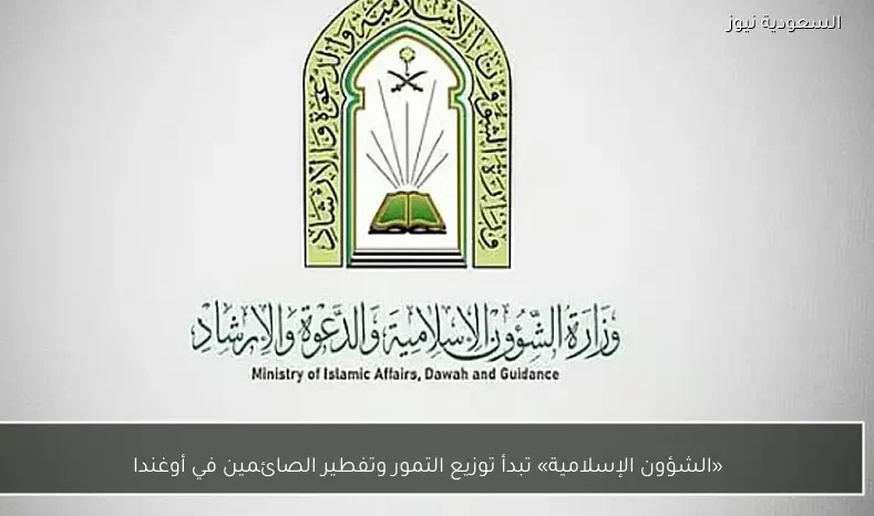 «الشؤون الإسلامية» تبدأ توزيع التمور وتفطير الصائمين في أوغندا