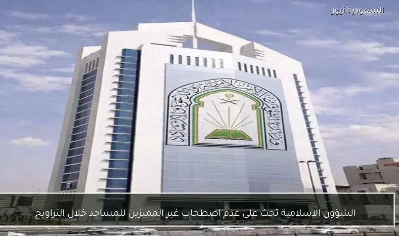 الشؤون الإسلامية تحث على عدم اصطحاب غير المميزين للمساجد خلال التراويح