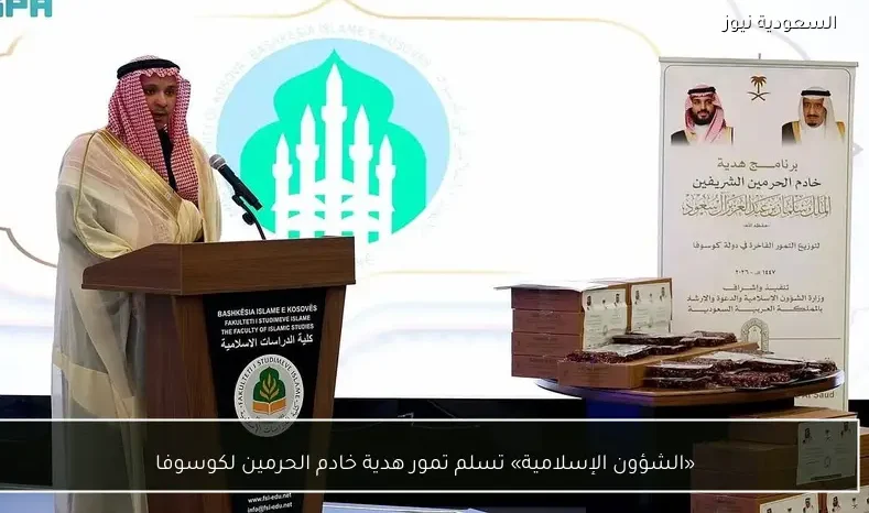 «الشؤون الإسلامية» تسلم تمور هدية خادم الحرمين لكوسوفا