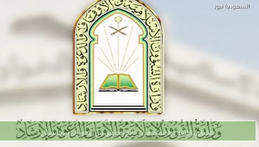 الشؤون الإسلامية تسلم هدية خادم الحرمين من التمور إلى تركمانستان