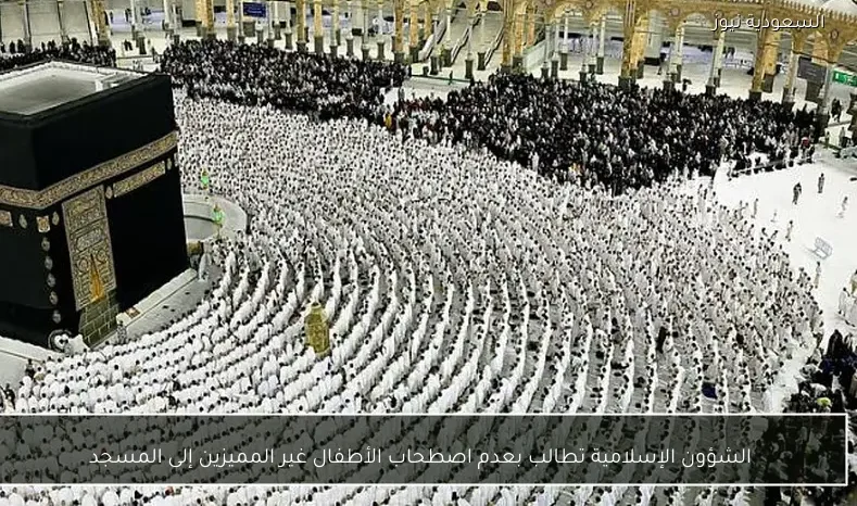 الشؤون الإسلامية تطالب بعدم اصطحاب الأطفال غير المميزين إلى المسجد