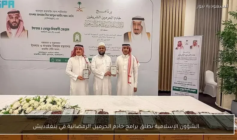 الشؤون الإسلامية تطلق برامج خادم الحرمين الرمضانية في بنغلاديش