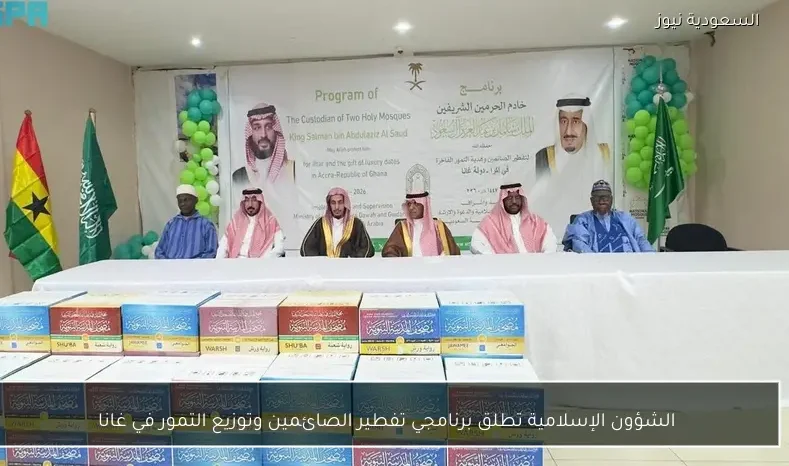 الشؤون الإسلامية تطلق برنامجي تفطير الصائمين وتوزيع التمور في غانا