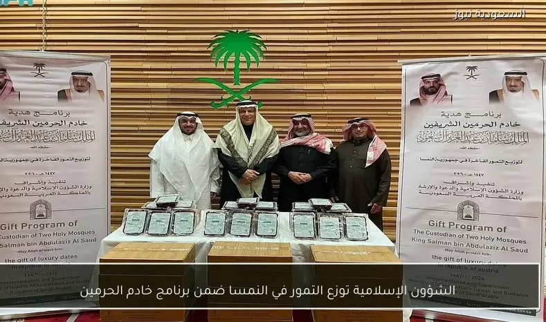 الشؤون الإسلامية توزع التمور في النمسا ضمن برنامج خادم الحرمين
