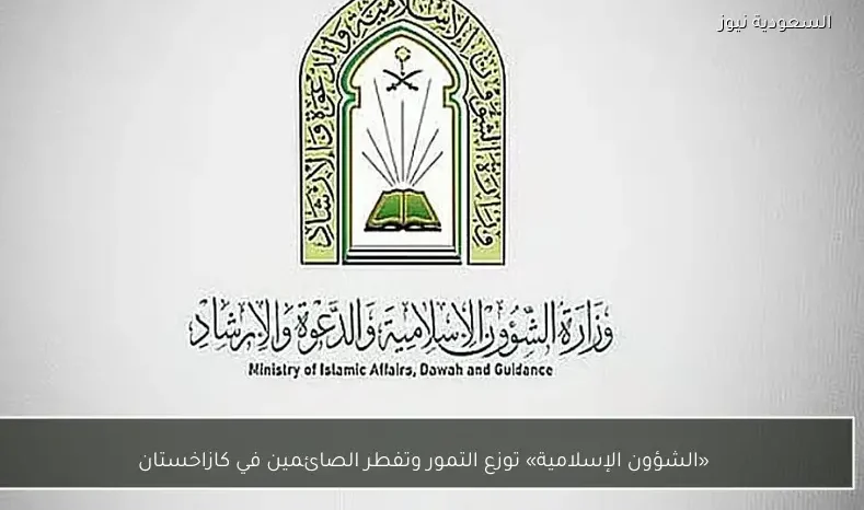 «الشؤون الإسلامية» توزع التمور وتفطر الصائمين في كازاخستان