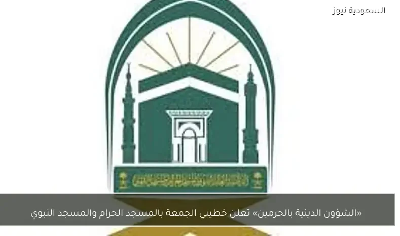 «الشؤون الدينية بالحرمين» تعلن خطيبي الجمعة بالمسجد الحرام والمسجد النبوي