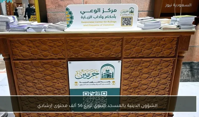 الشؤون الدينية بالمسجد النبوي توزع 56 ألف محتوى إرشادي