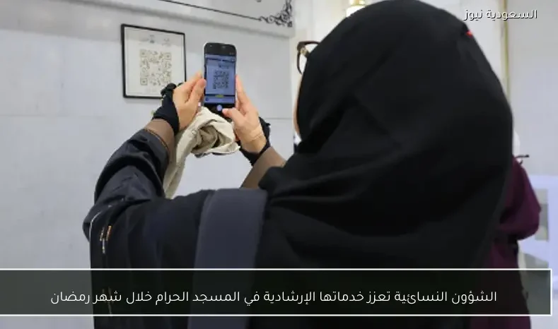 الشؤون النسائية تعزز خدماتها الإرشادية في المسجد الحرام خلال شهر رمضان